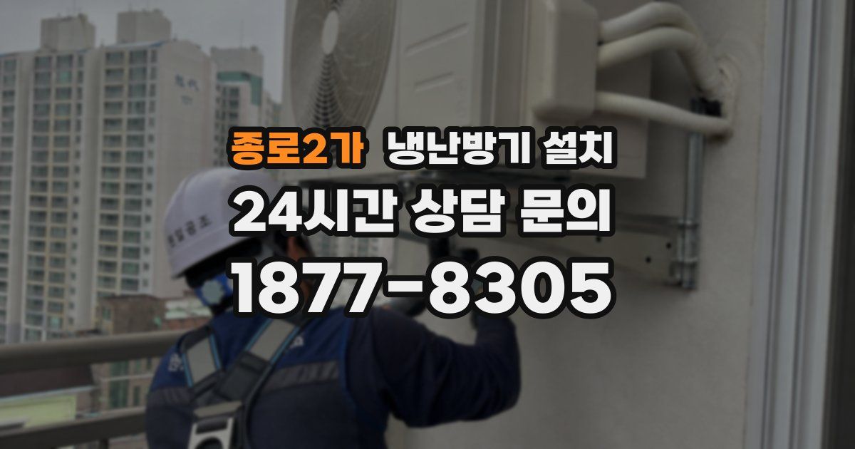종로2가 냉난방기 설치