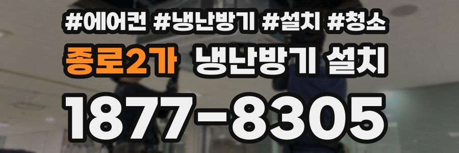 종로2가 냉난방기 설치