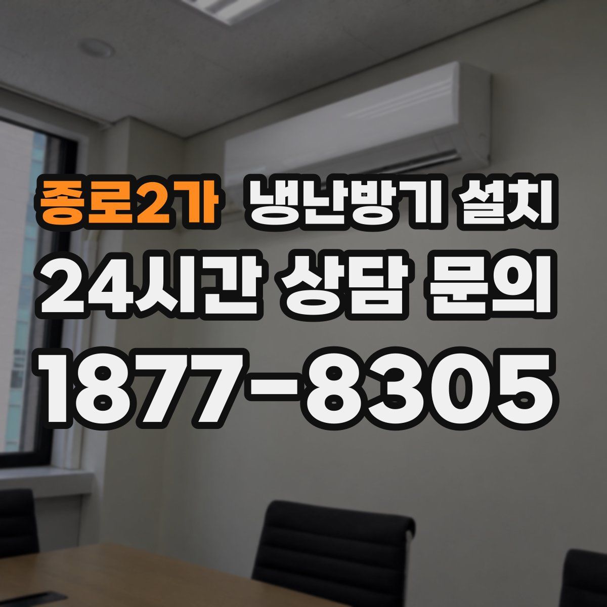종로2가 냉난방기 설치