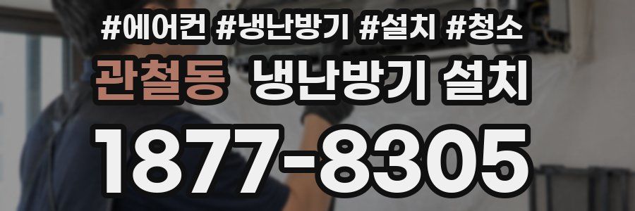 관철동 냉난방기 설치