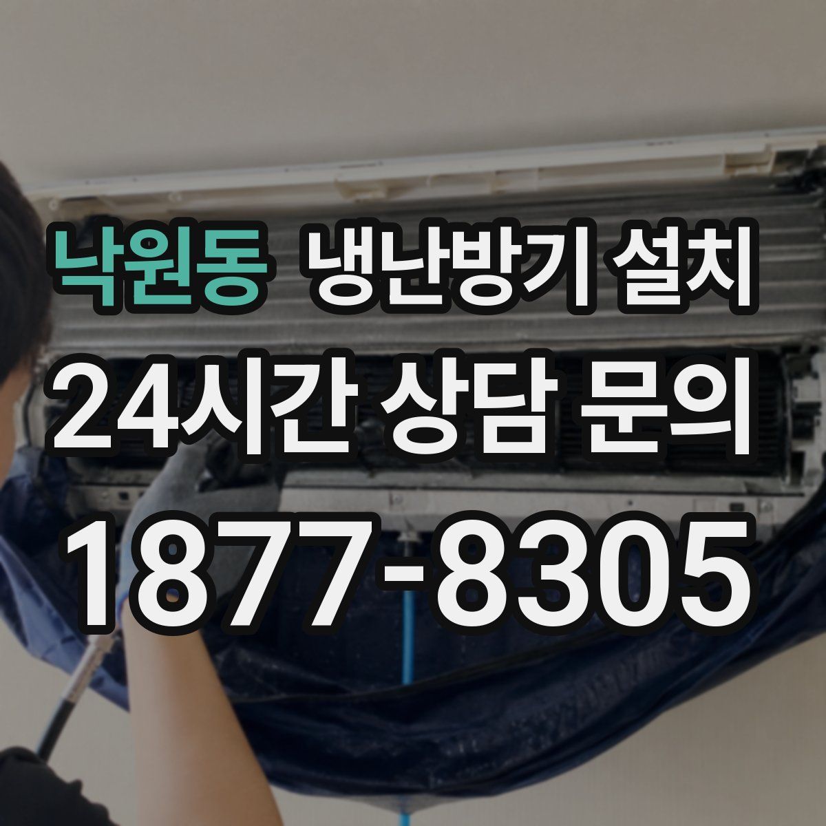 낙원동 냉난방기 설치