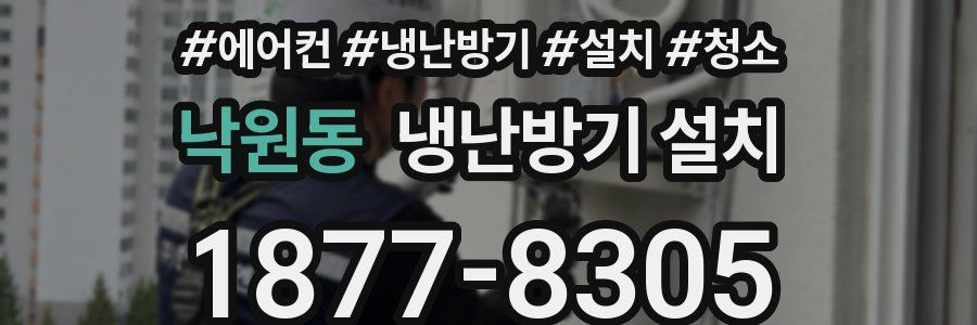 낙원동 냉난방기 설치