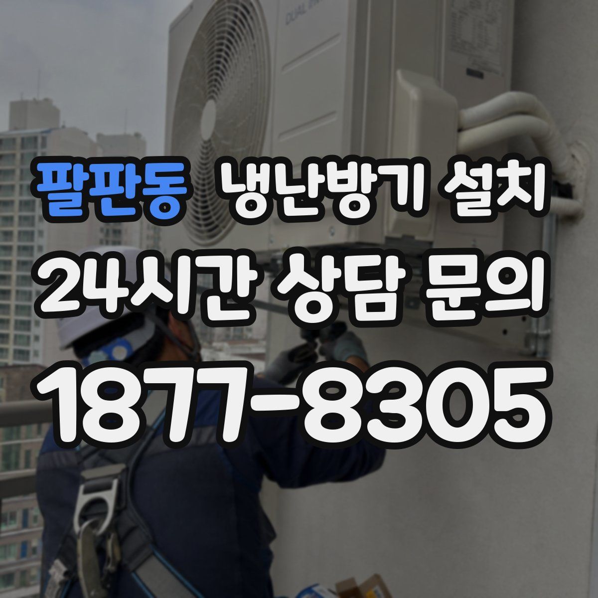 팔판동 냉난방기 설치