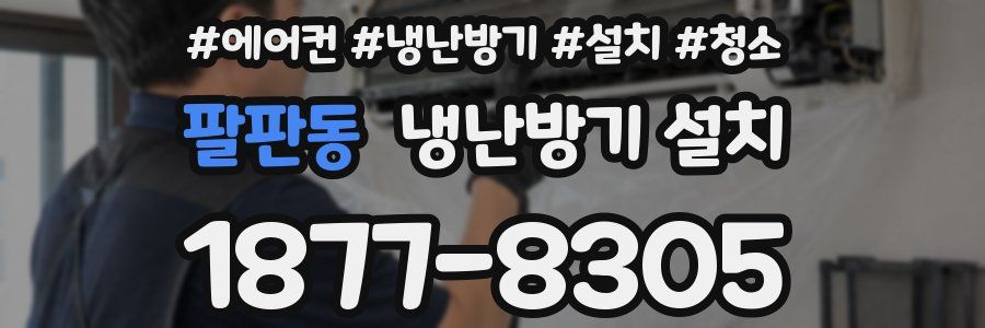 팔판동 냉난방기 설치