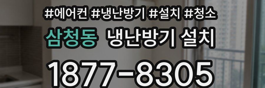 삼청동 냉난방기 설치