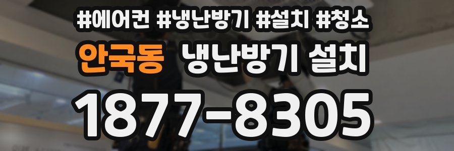 안국동 냉난방기 설치