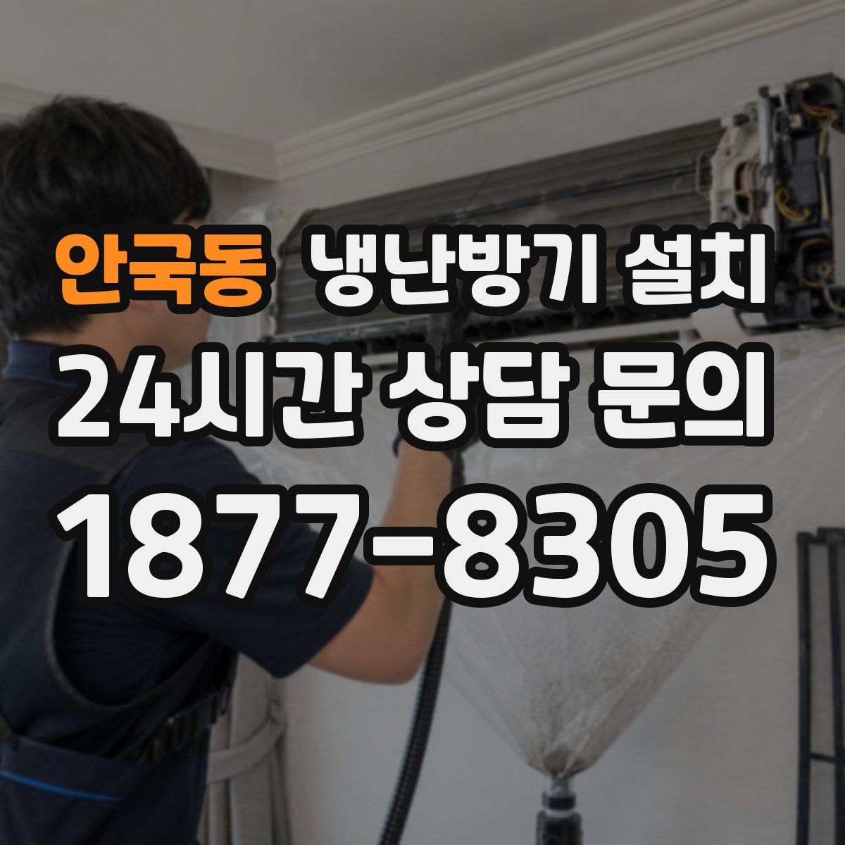 안국동 냉난방기 설치