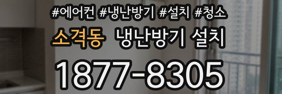 소격동 냉난방기 설치