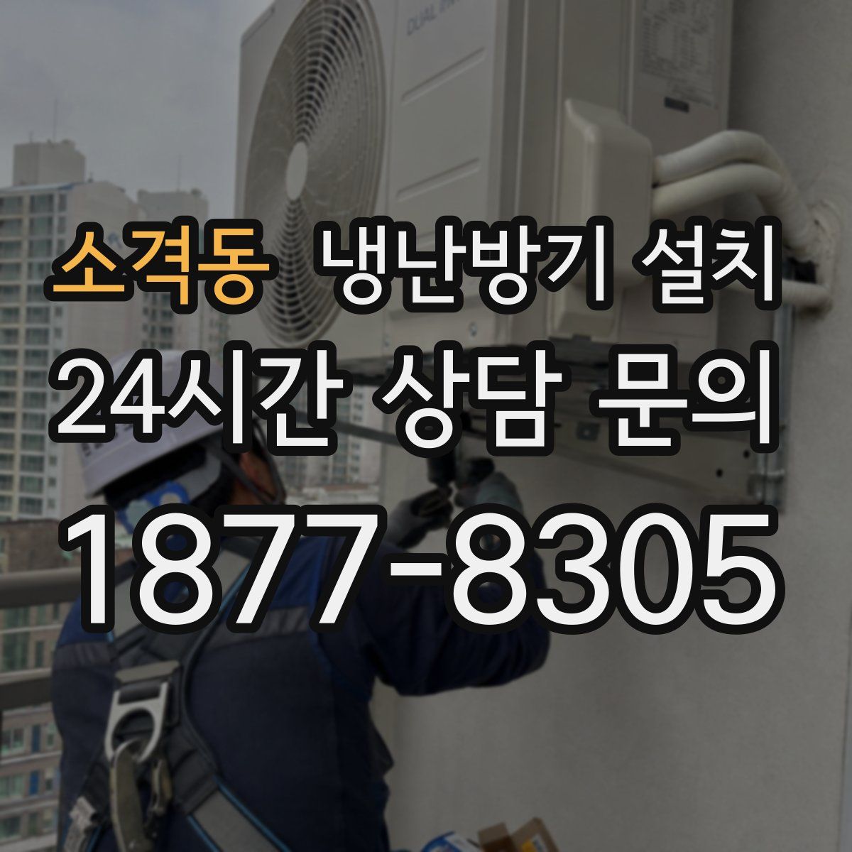 소격동 냉난방기 설치