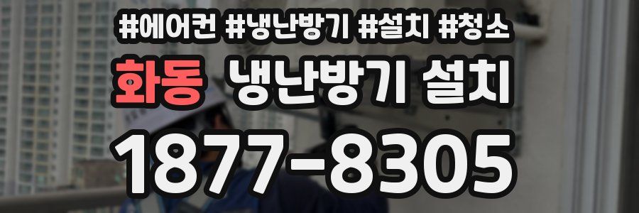 화동 냉난방기 설치