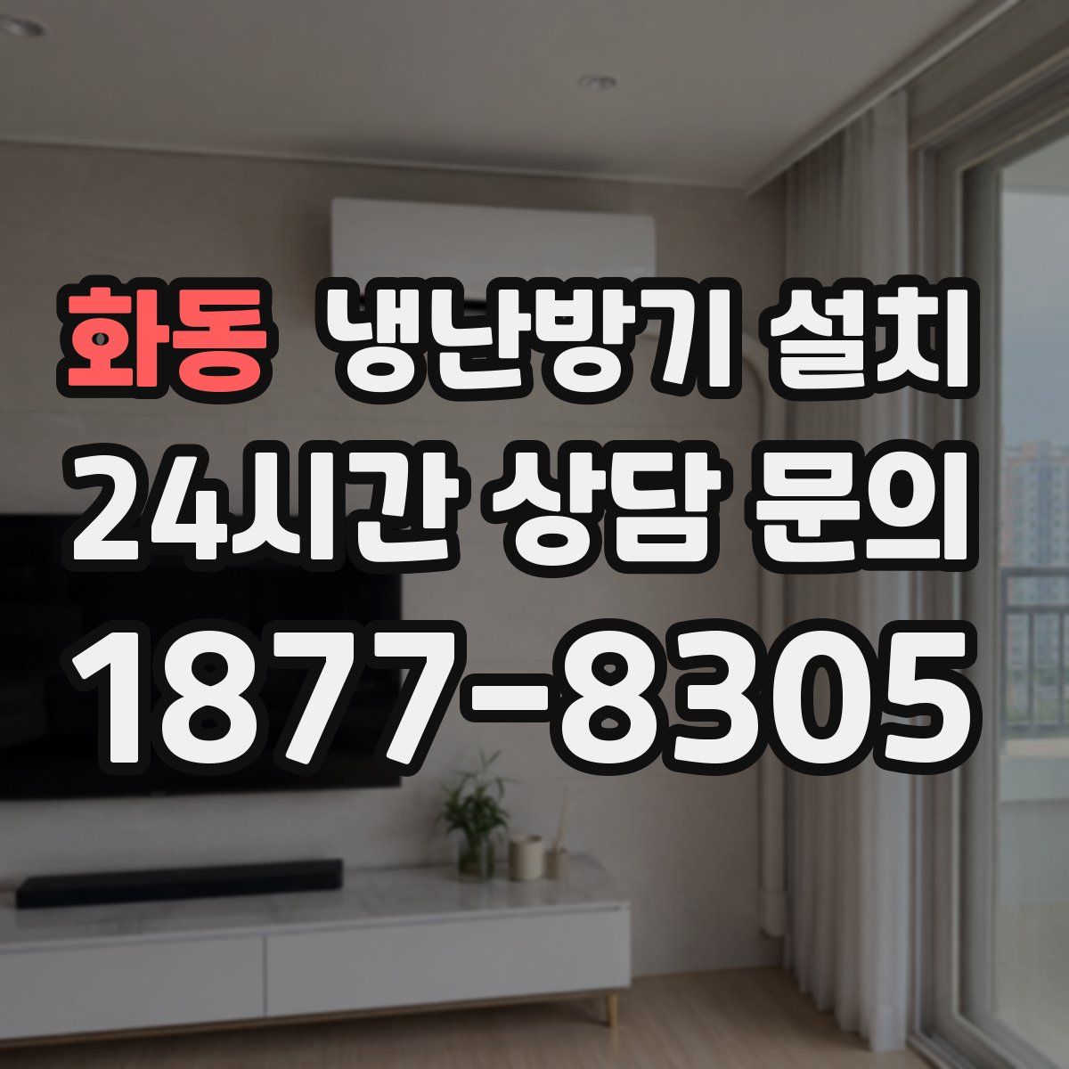 화동 냉난방기 설치