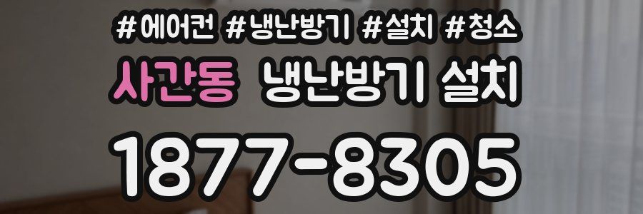 사간동 냉난방기 설치