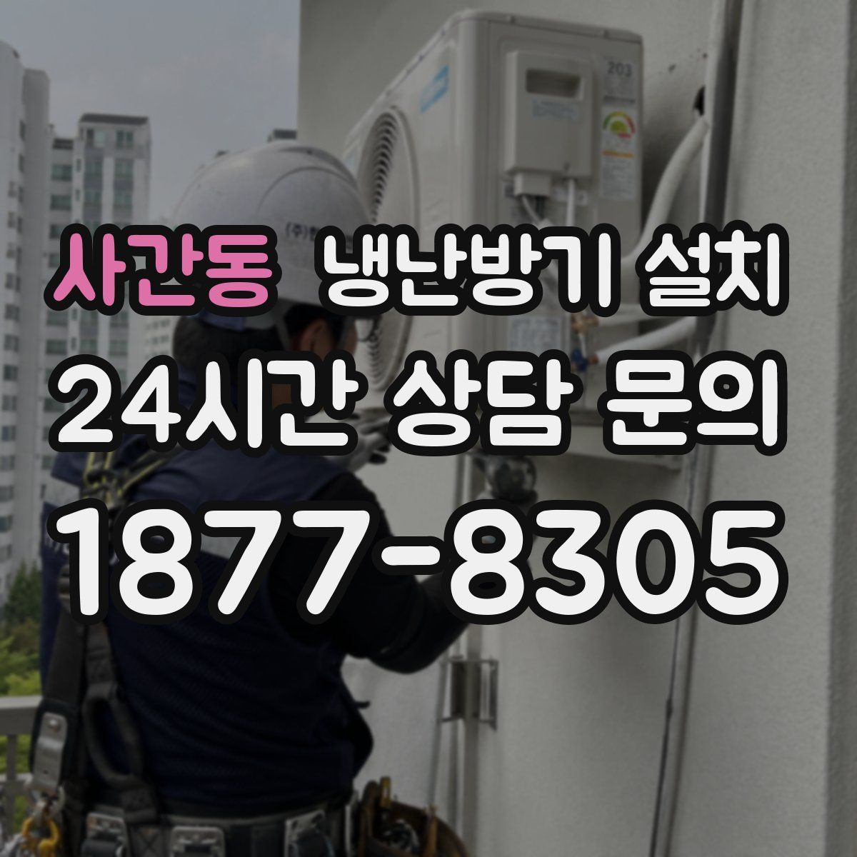 사간동 냉난방기 설치