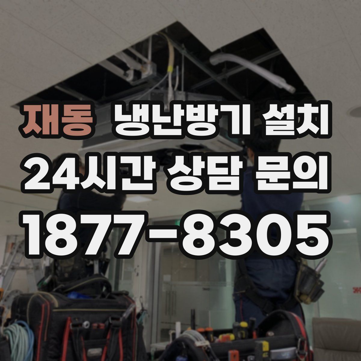 재동 냉난방기 설치