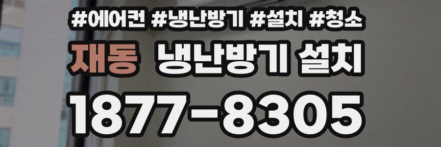 재동 냉난방기 설치