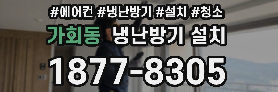 가회동 냉난방기 설치