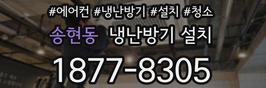송현동 냉난방기 설치