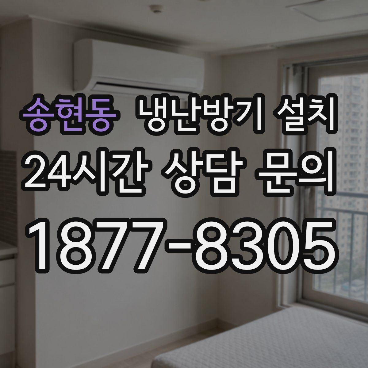 송현동 냉난방기 설치