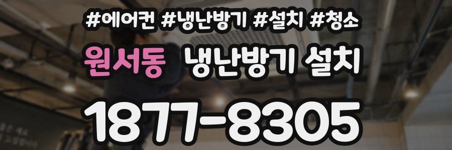원서동 냉난방기 설치