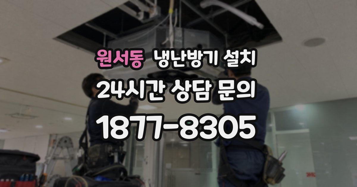 원서동 냉난방기 설치