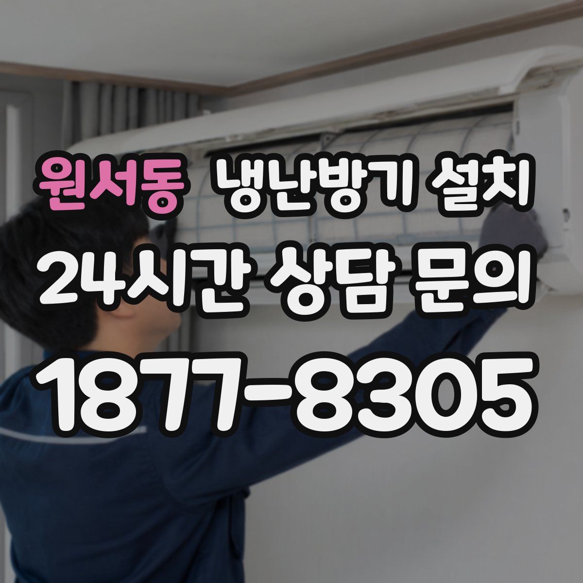 원서동 냉난방기 설치