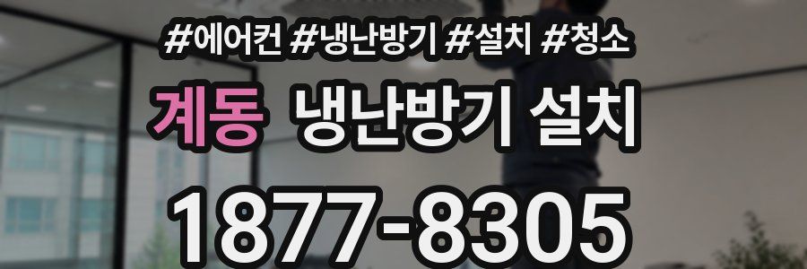 계동 냉난방기 설치
