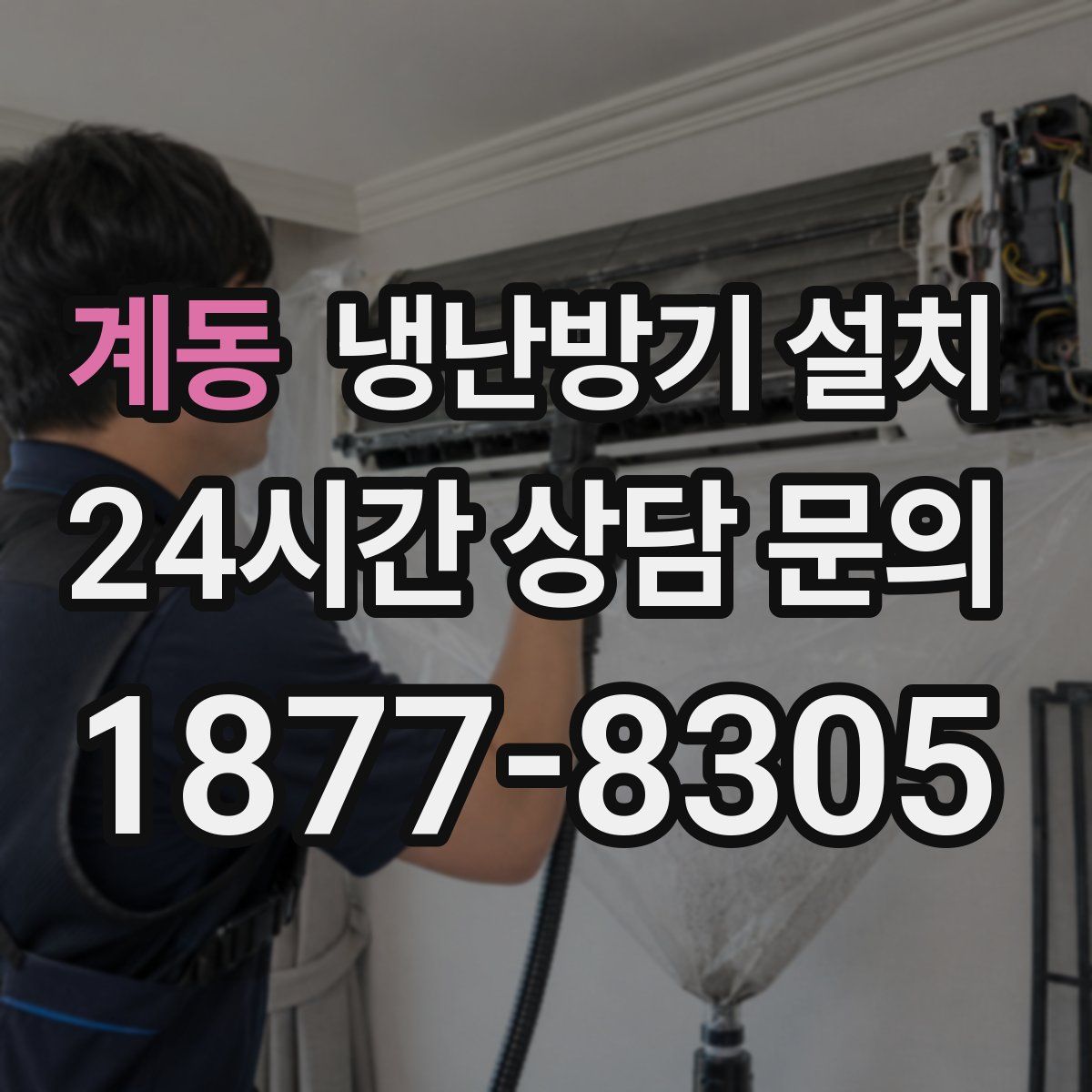 계동 냉난방기 설치