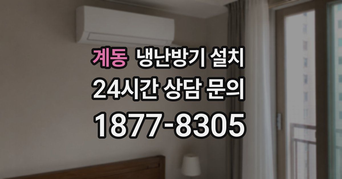 계동 냉난방기 설치