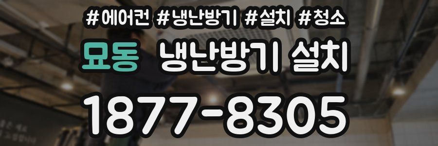 묘동 냉난방기 설치