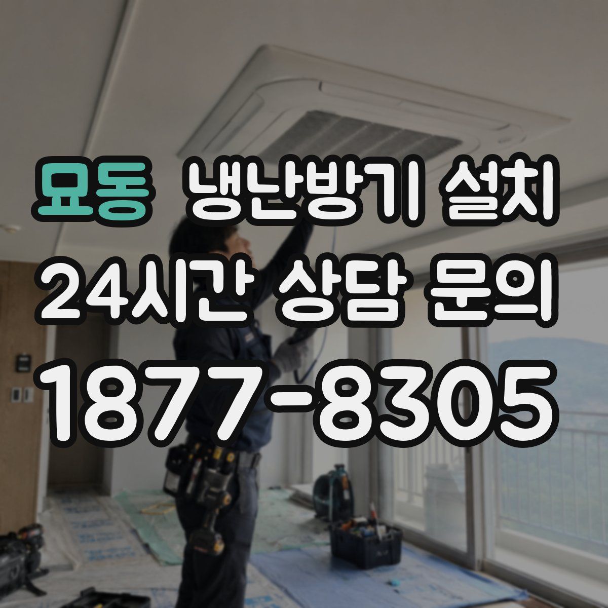 묘동 냉난방기 설치