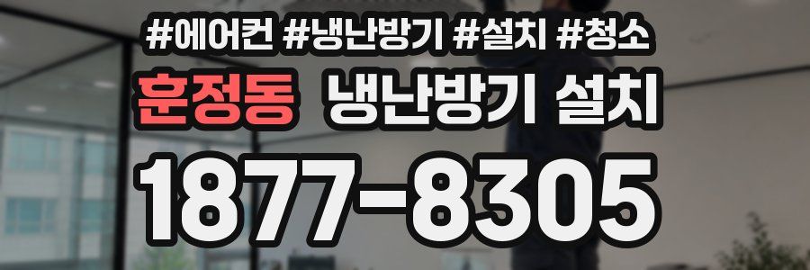 훈정동 냉난방기 설치