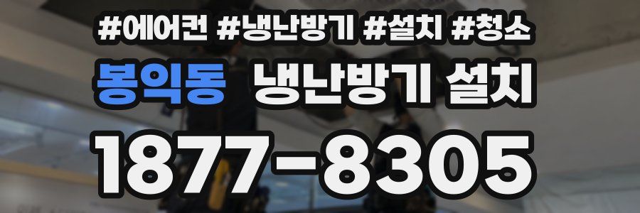 봉익동 냉난방기 설치