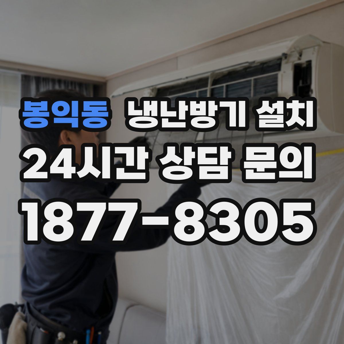 봉익동 냉난방기 설치