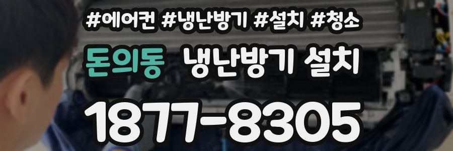 돈의동 냉난방기 설치