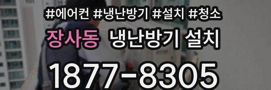 장사동 냉난방기 설치
