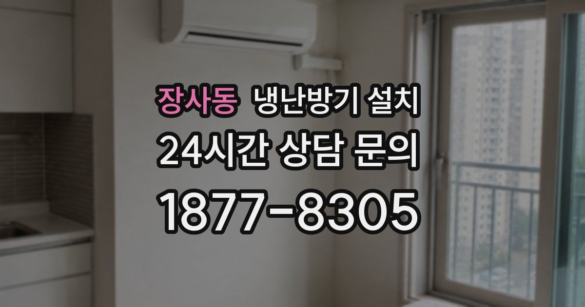 장사동 냉난방기 설치