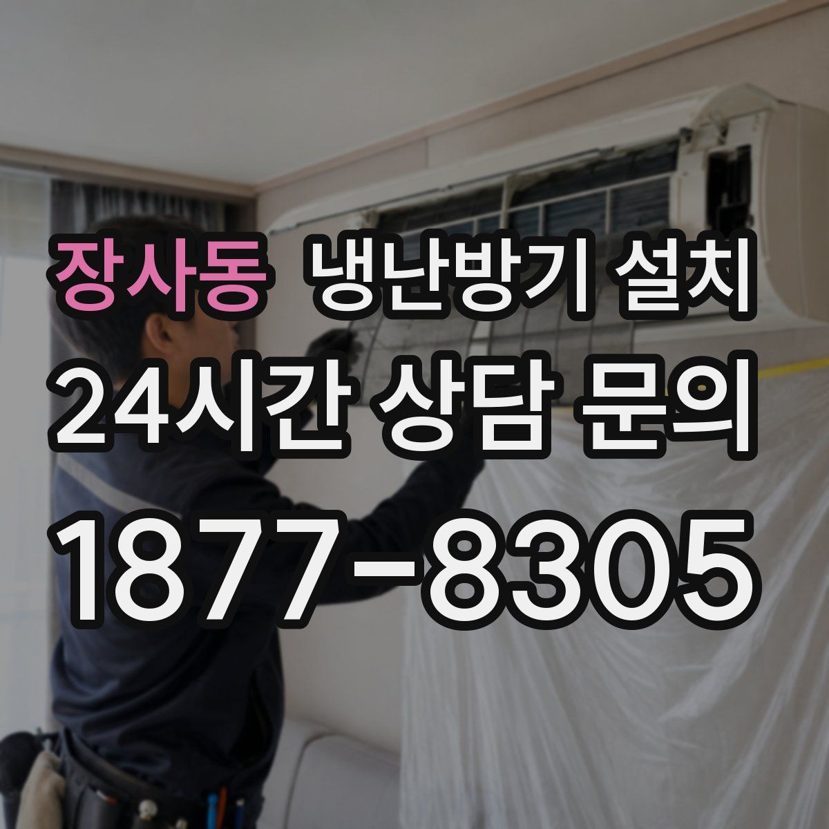 장사동 냉난방기 설치
