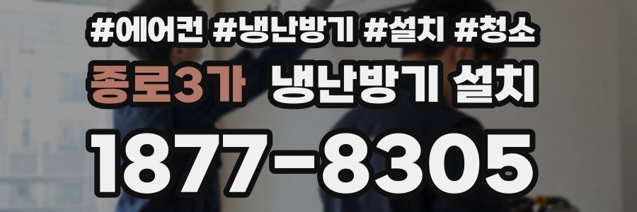 종로3가 냉난방기 설치