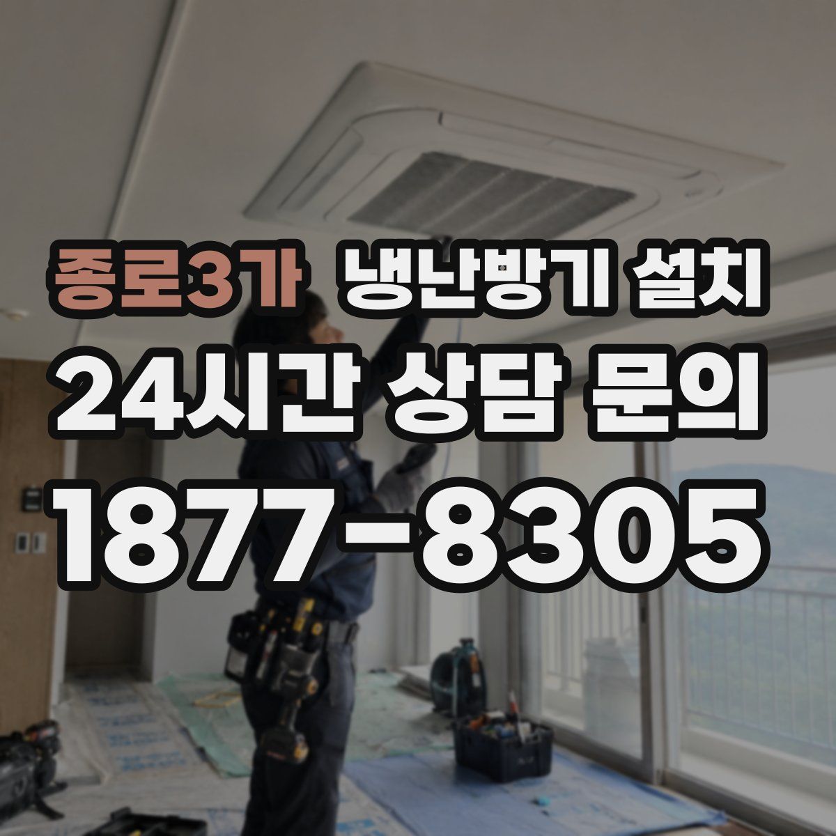 종로3가 냉난방기 설치