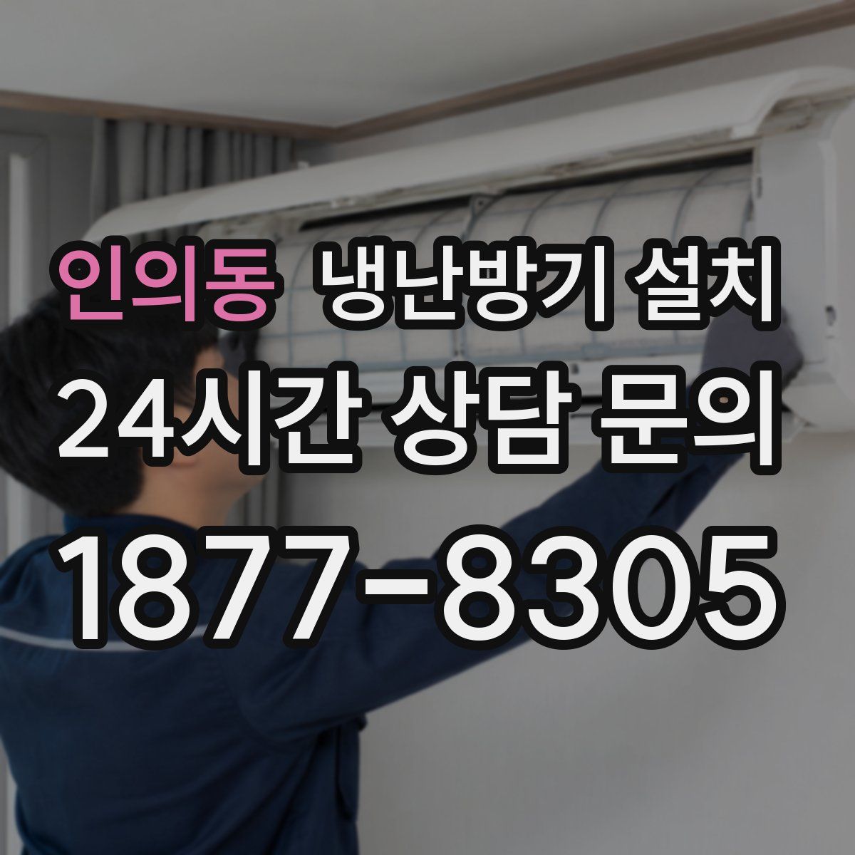 인의동 냉난방기 설치