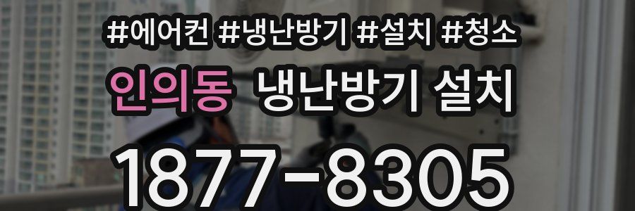 인의동 냉난방기 설치