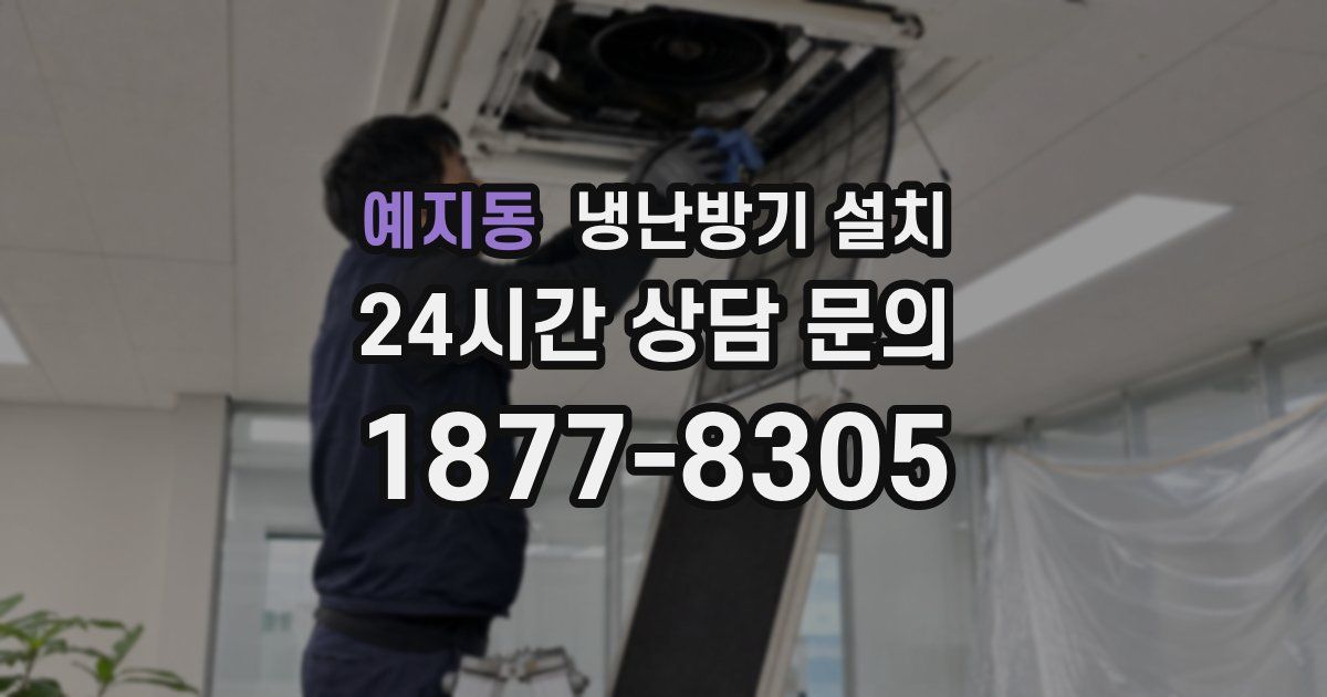 예지동 냉난방기 설치