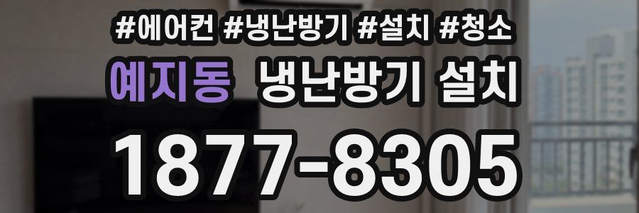 예지동 냉난방기 설치