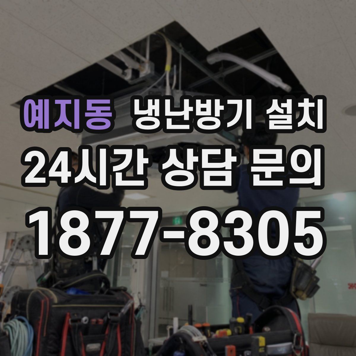 예지동 냉난방기 설치