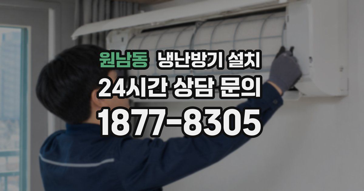 원남동 냉난방기 설치