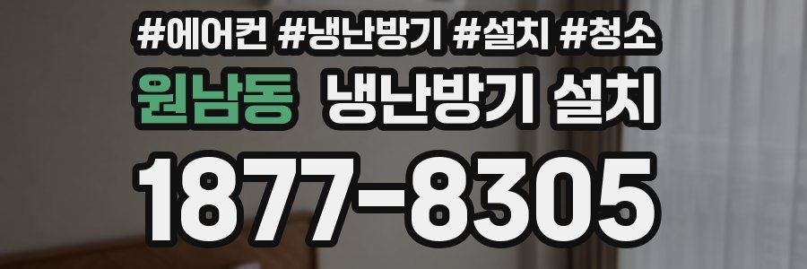 원남동 냉난방기 설치