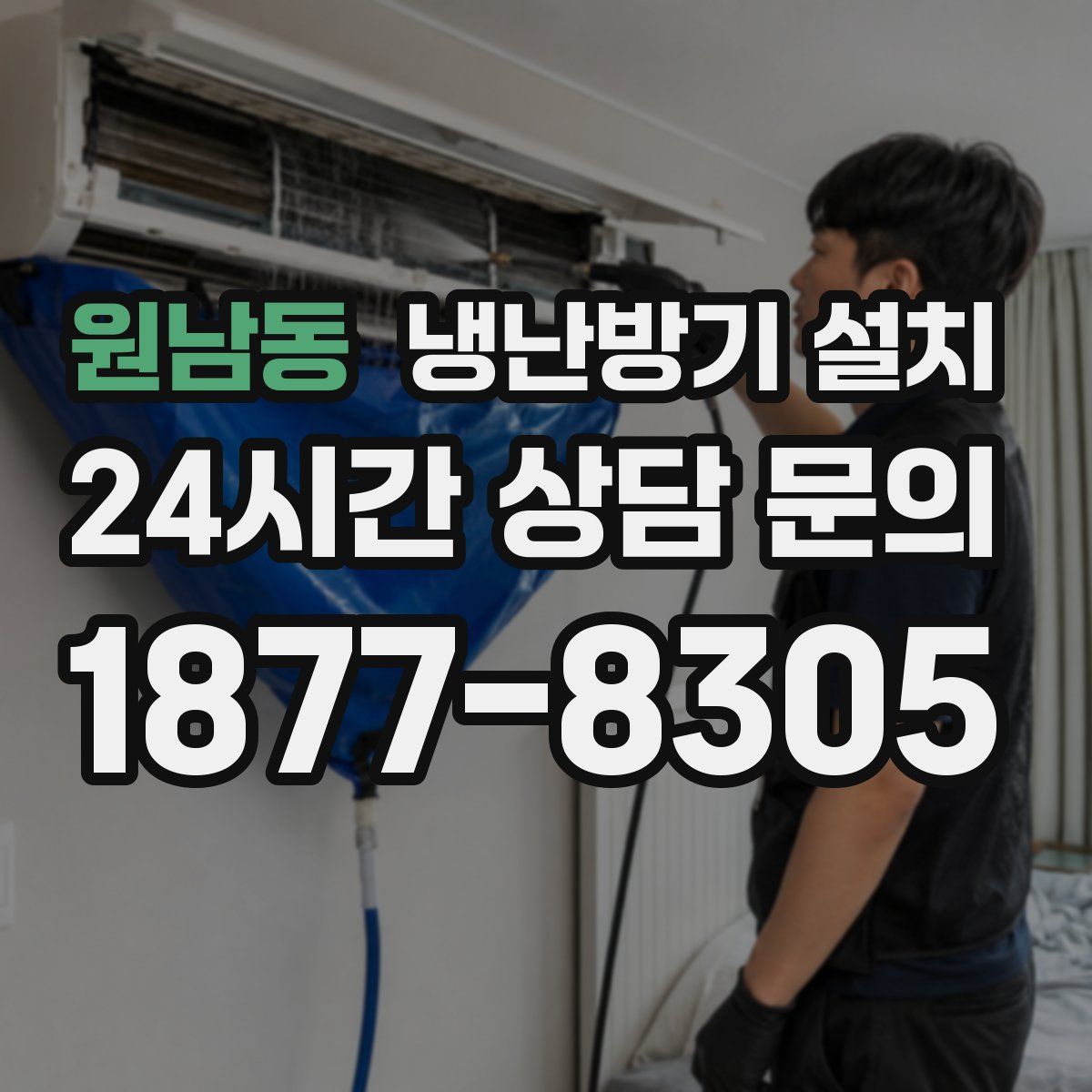 원남동 냉난방기 설치
