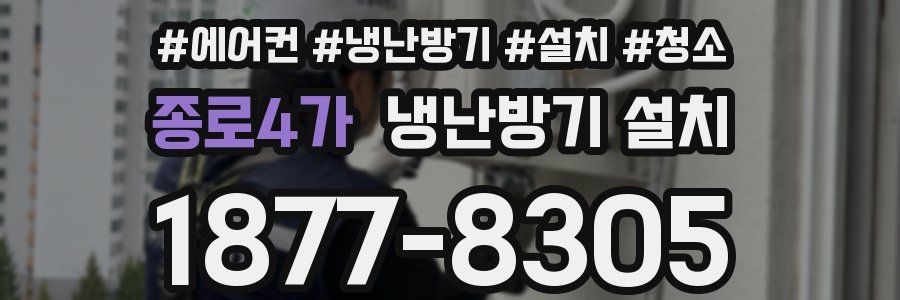 종로4가 냉난방기 설치