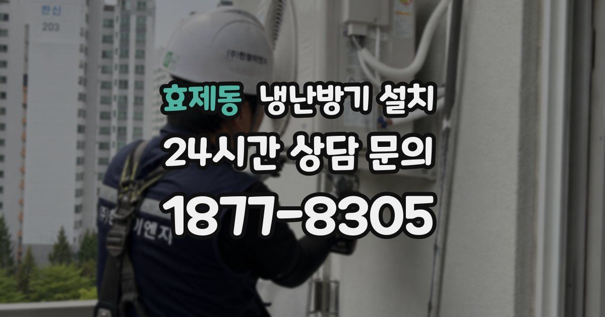 효제동 냉난방기 설치