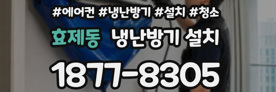 효제동 냉난방기 설치